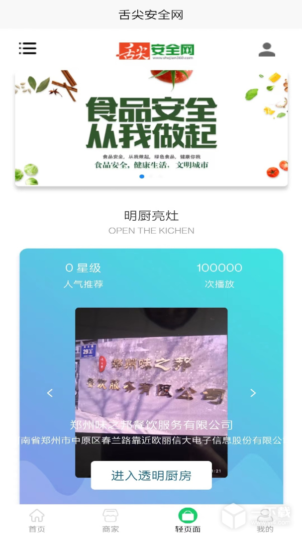 舌尖安全网 v1.4.4