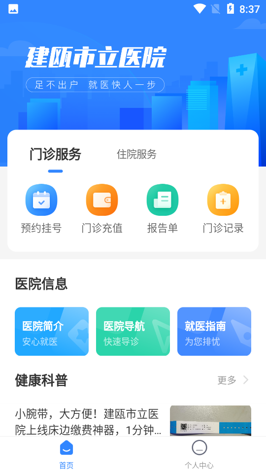 建瓯市立医院 v1.2.0