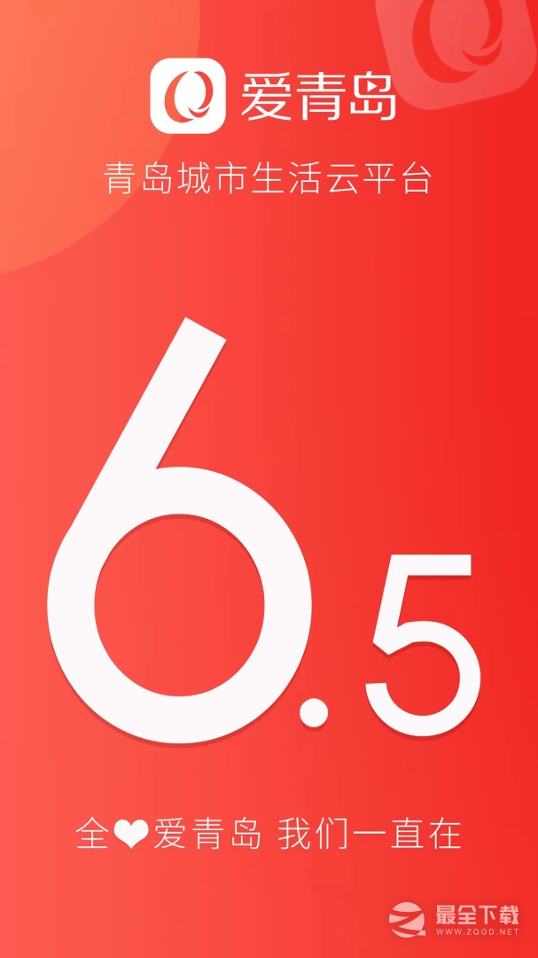 爱青岛 v6.5.23