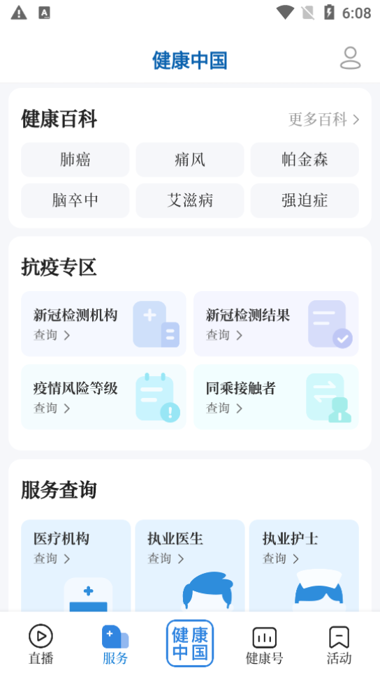 健康中国app官方客户端