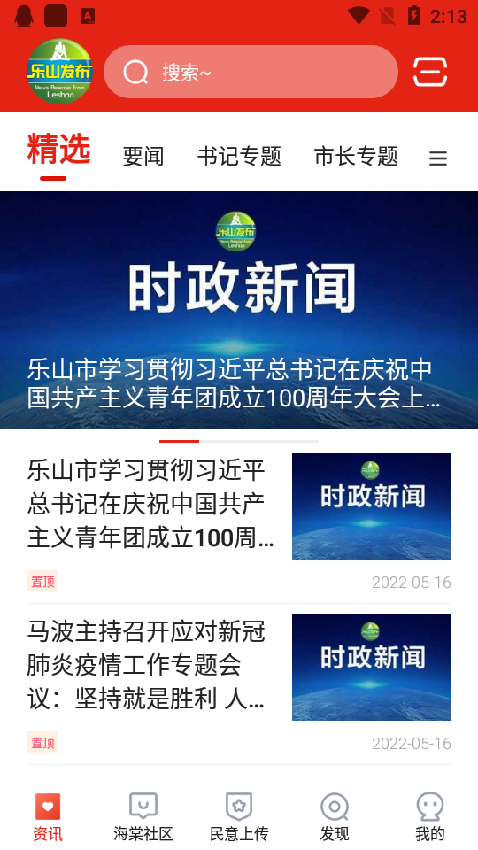 乐山发布app v1.6.2
