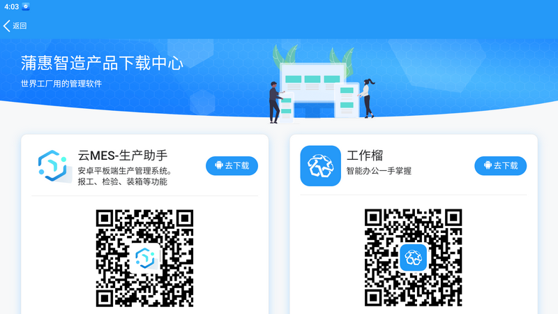 蒲惠云MES安卓版app v2.31.6.0
