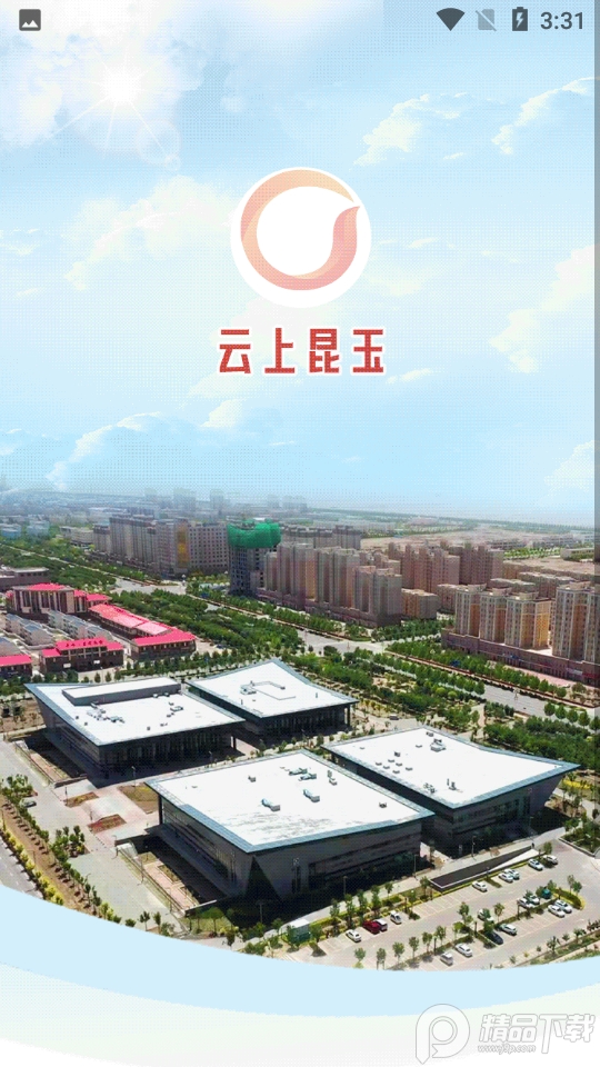 云上昆玉客户端 v1.2.3