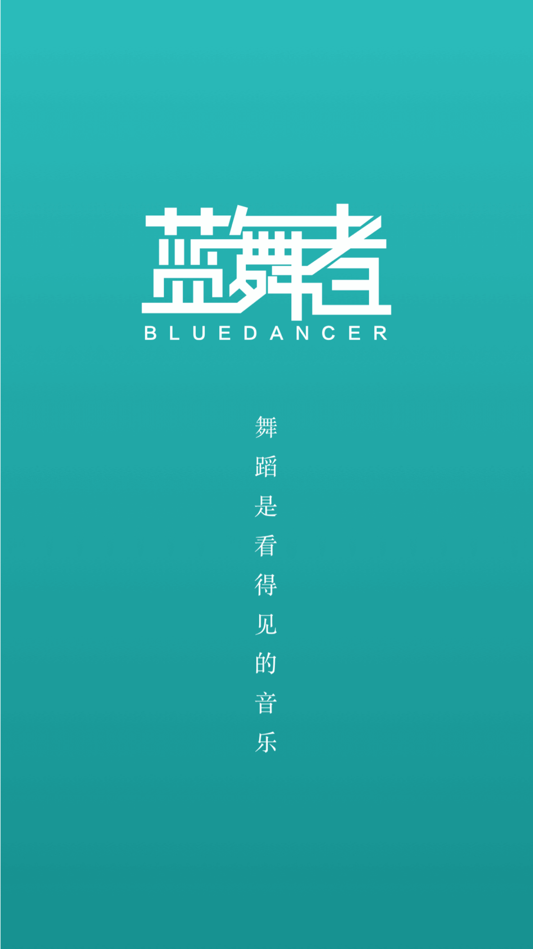 蓝舞者app拉丁舞音乐 v3.6.40