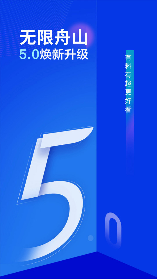 无限舟山 v2.23.820