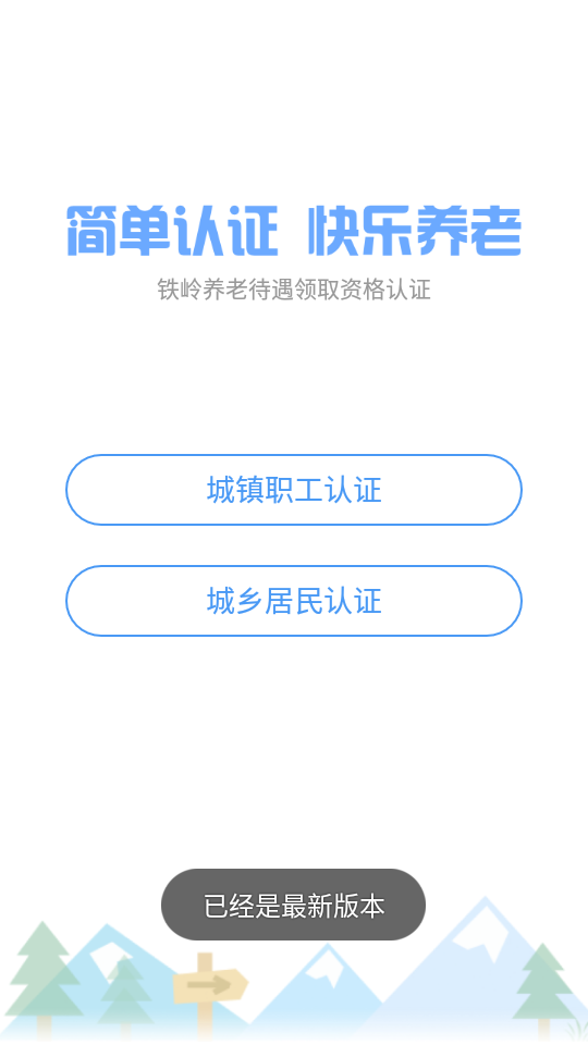 铁岭养老认证app v1.1.18