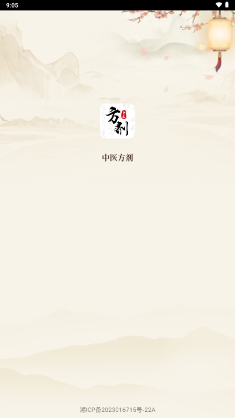 中医中药方剂app解锁VIP版