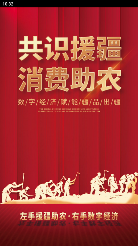 数字援疆 v1.1.3