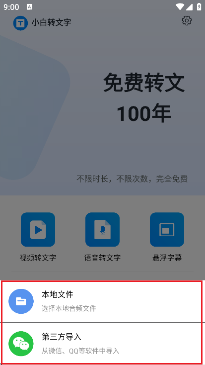 小白转文字 v1.2.6.0