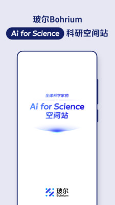 Bohrium玻尔科研空间站app v1.14.1