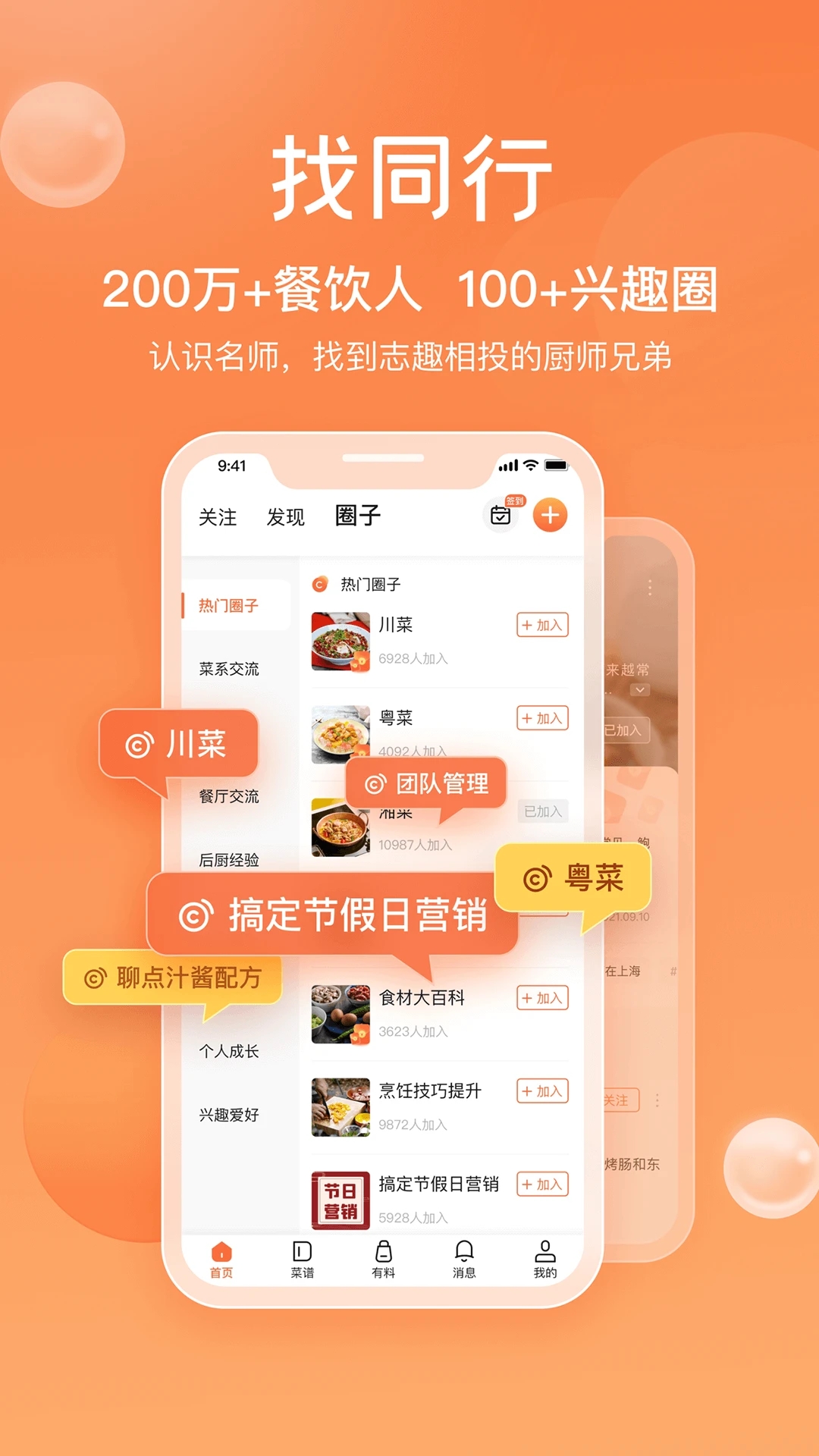 群厨会app下载 v3.3.68