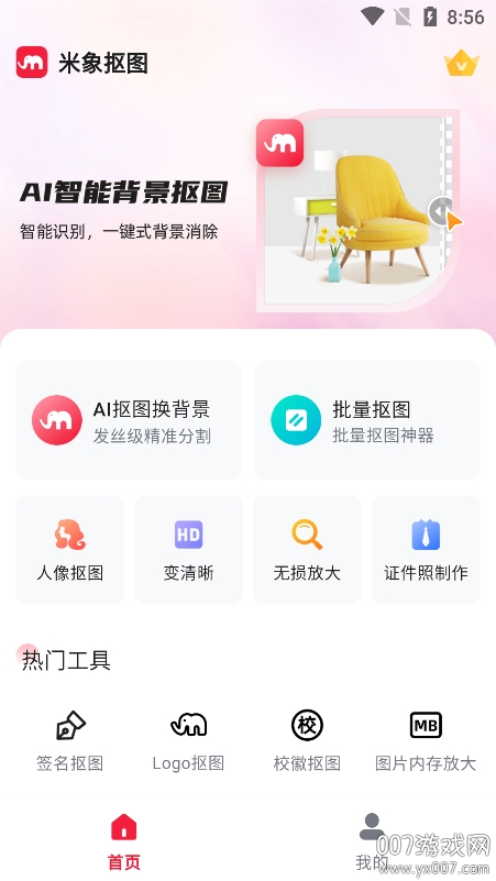 米象抠图app下载手机版 v1.0.4