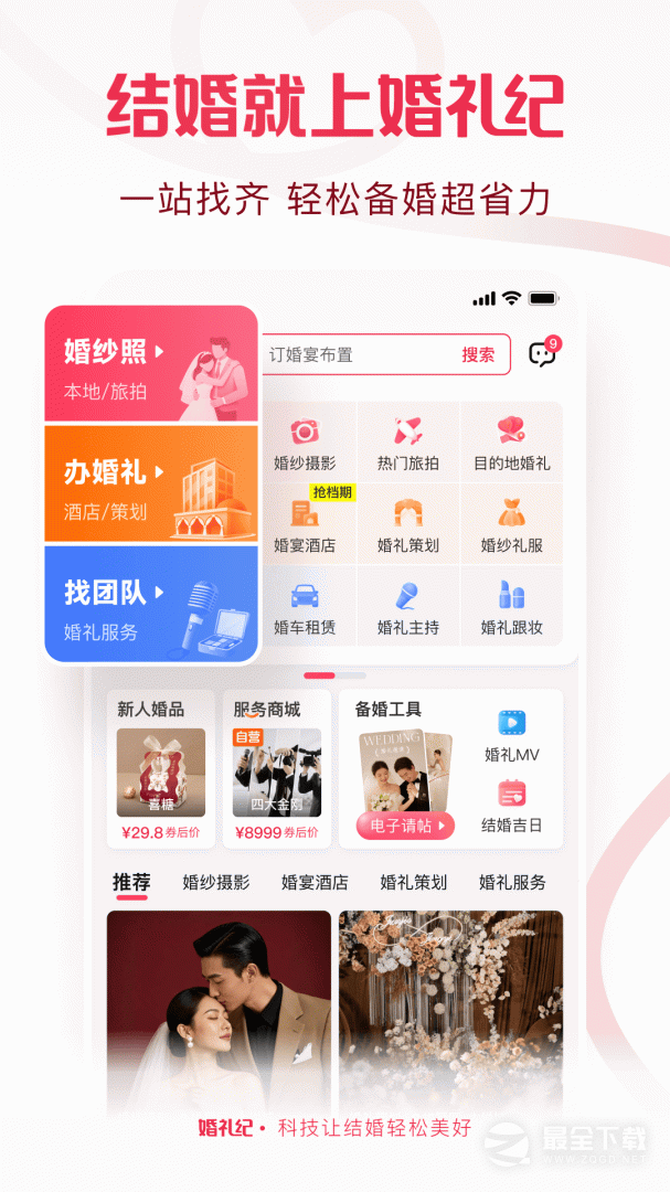 婚礼纪 v9.8.0