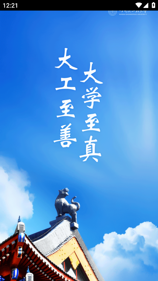 HEU移动校园app v3.0.0