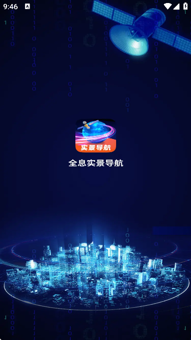 全息实景导航 v1.0.0