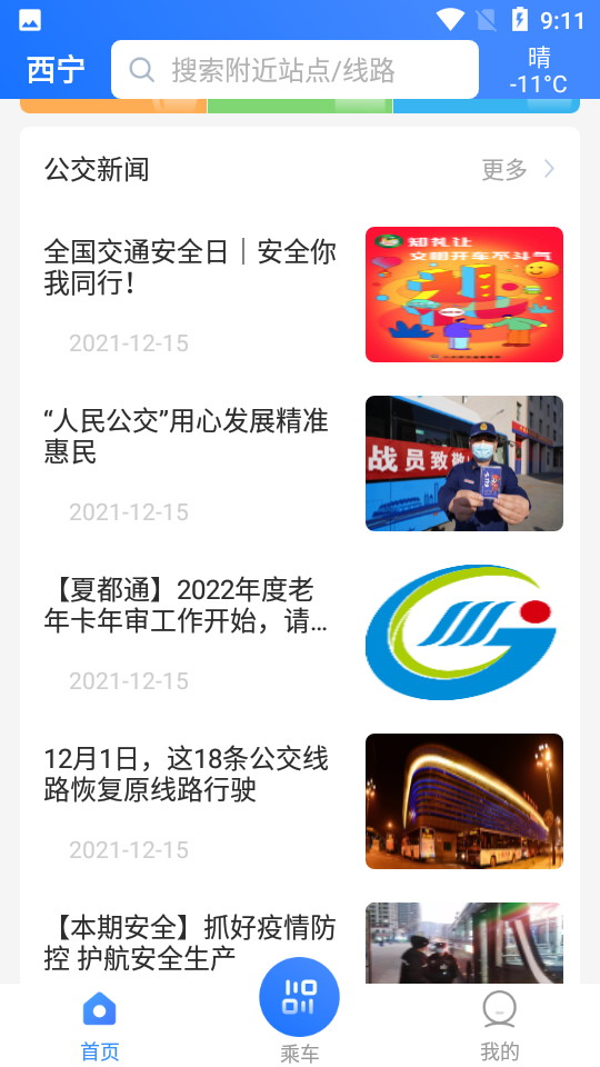 西宁智能公交app v3.0.2