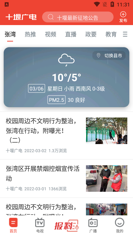 十堰广电app免费版 v5.1.6