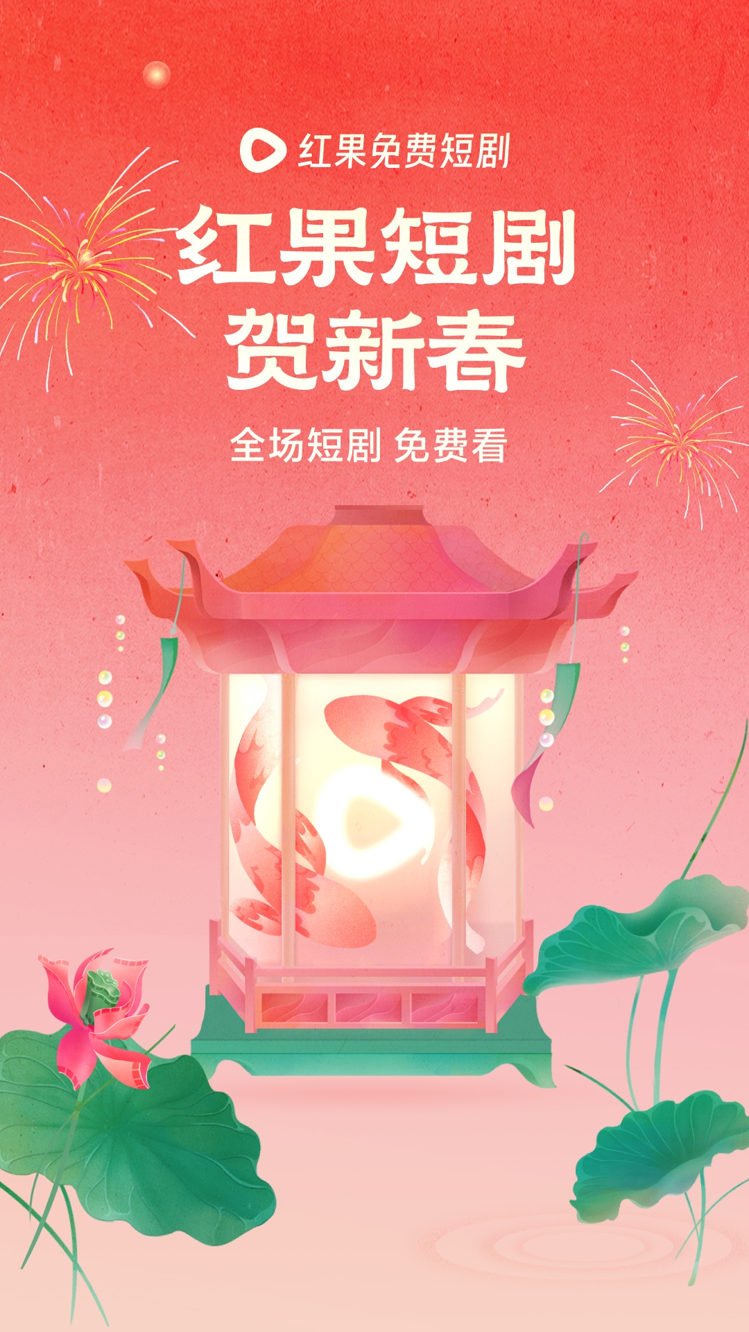 红果免费短剧2026最新版 v7.0.5.33