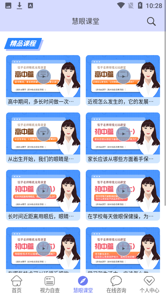 慧眼健康之家 v1.1.9