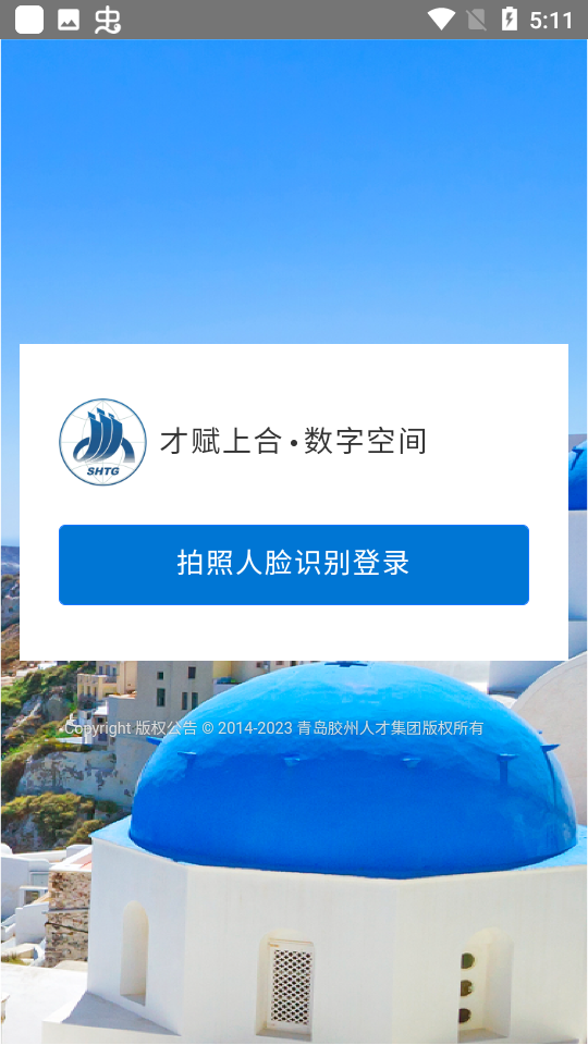 才赋上合数字空间(人脸识别) v1.0.72