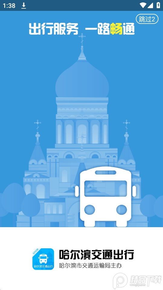哈尔滨交通出行app官方最新版 v1.2.9