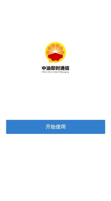 中油即时通信2026最新版(政务微信) vv3.0.100000