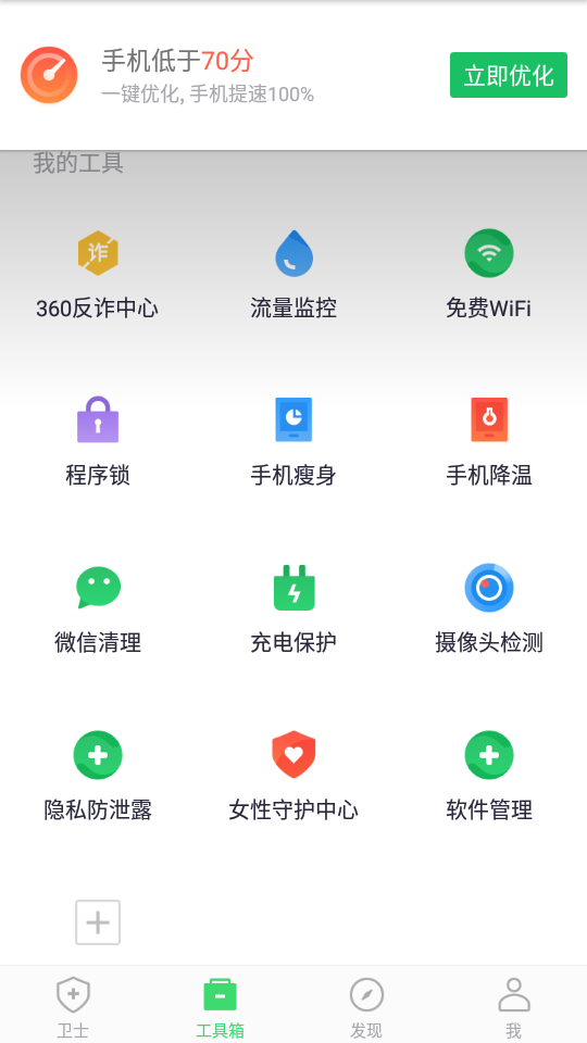 360手机卫士 v8.9.9