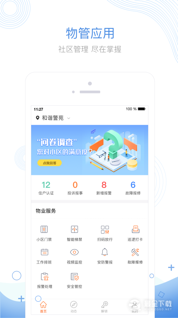 掌居宝物业版 v2.5.3