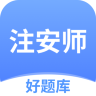 注安师好题库APP v1.7.9