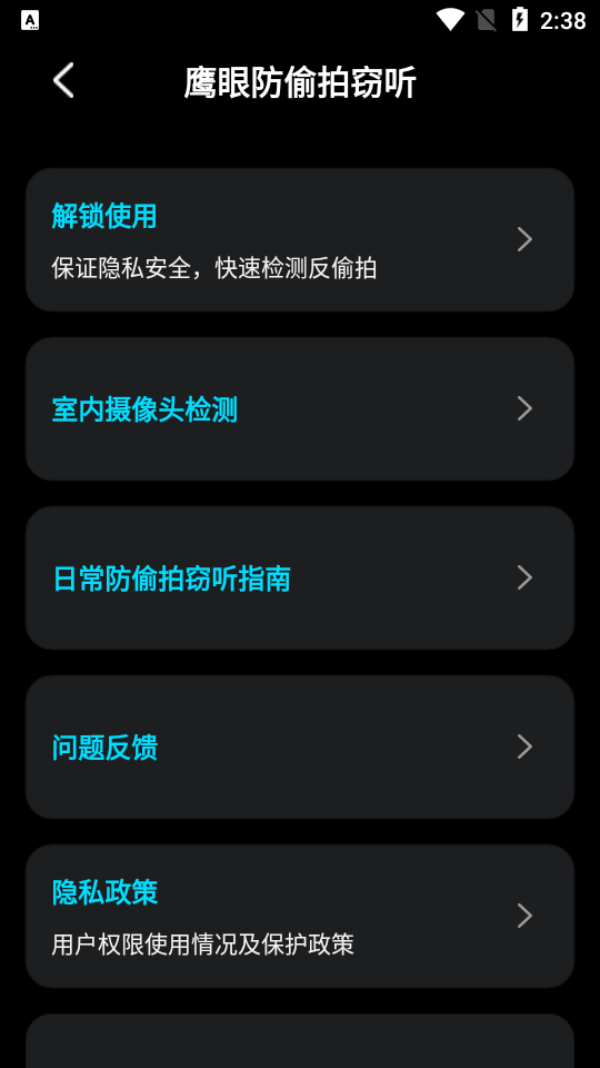 鹰眼防护app v1.0.9