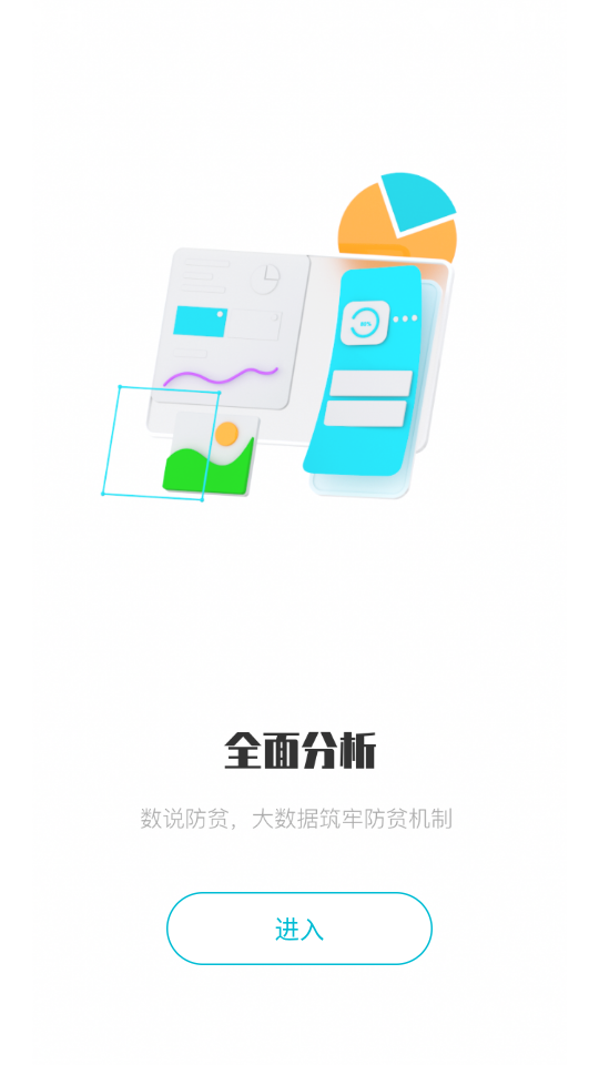 广西防返贫监测系统app v3.2.15