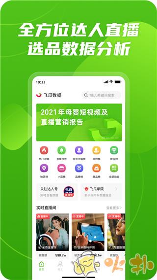 飞瓜数据抖音版 v1.6.9