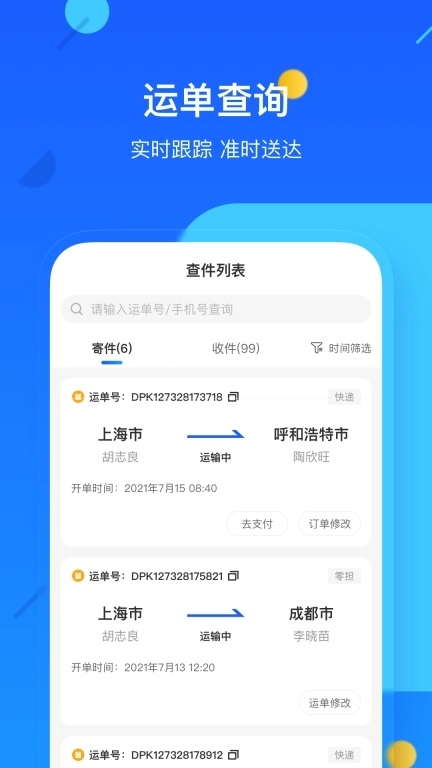 德邦快递-查寄快递物流都很方便 v4.0.4.9