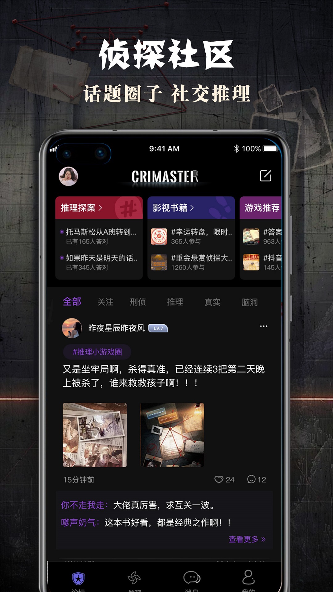 CRIMASTER侦探联盟app v1.9.9