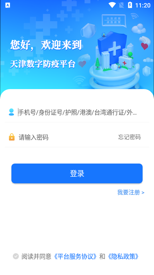 天津数字防疫app官方版 v1.1.10