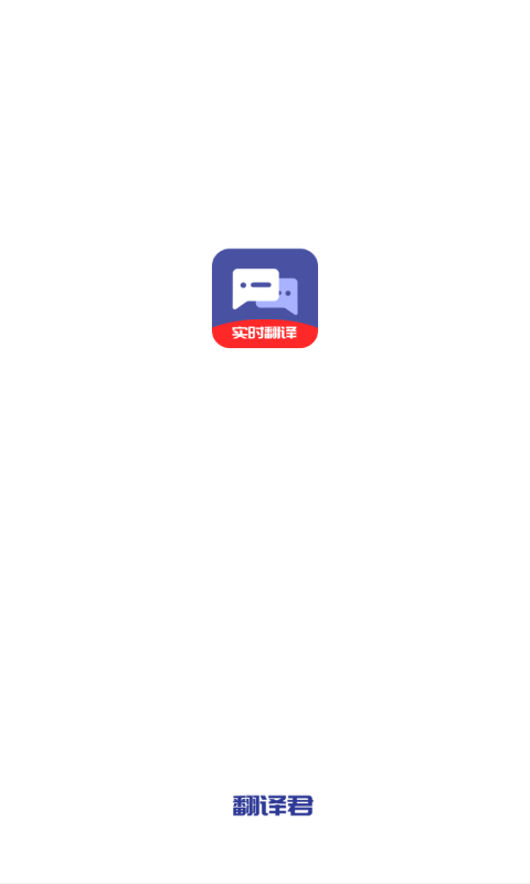 指尖翻译君app v1.0