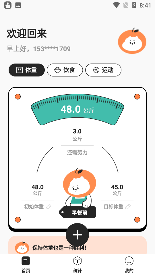 饭橘减肥app v1.9.8