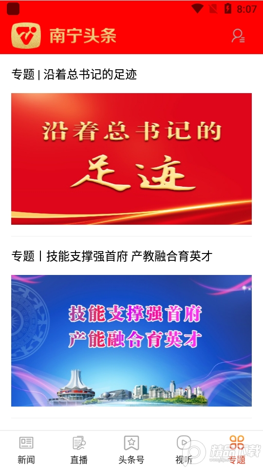 南宁头条app最新版 v7.7.4