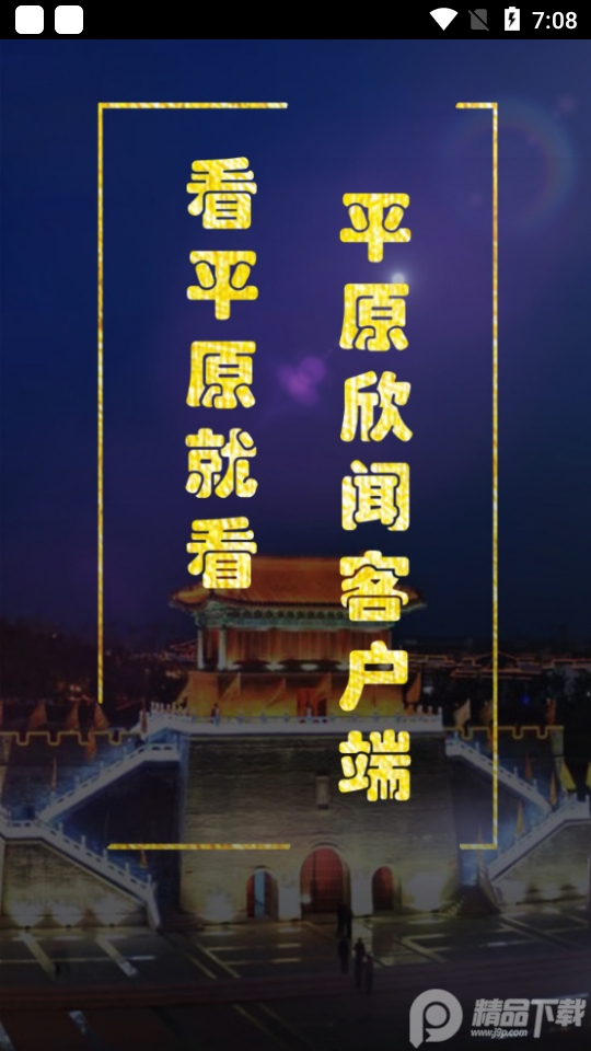 平原欣闻客户端 v0.1.39