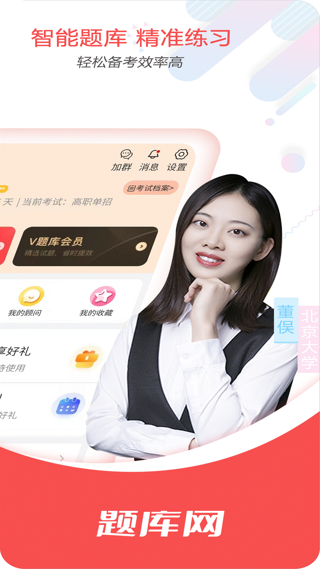 单招刷题网app v1.3.20