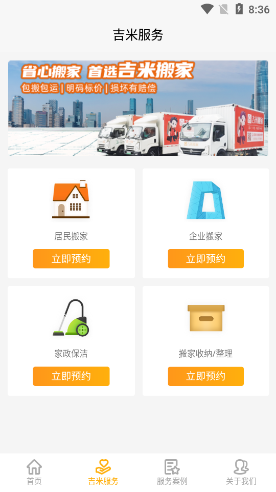 吉米搬家APP v1.0.4