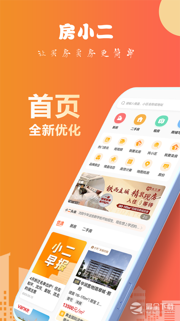 房小二网 v1.44.2