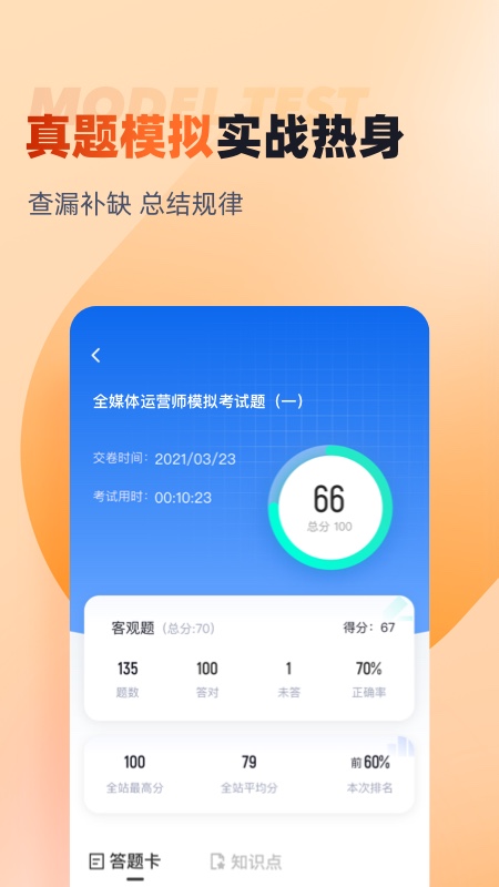 全媒体运营师考试聚题库app v2.0.7