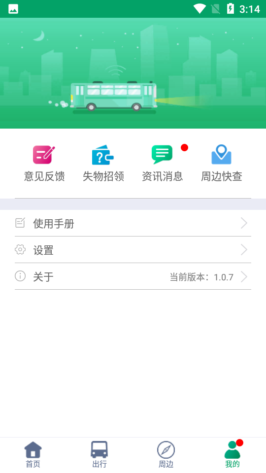 芜湖公交app v1.0.7