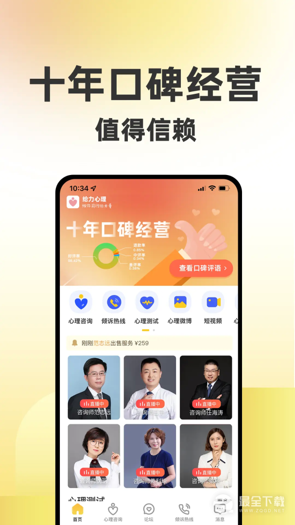 给力心理咨询最新版 v8.0.2