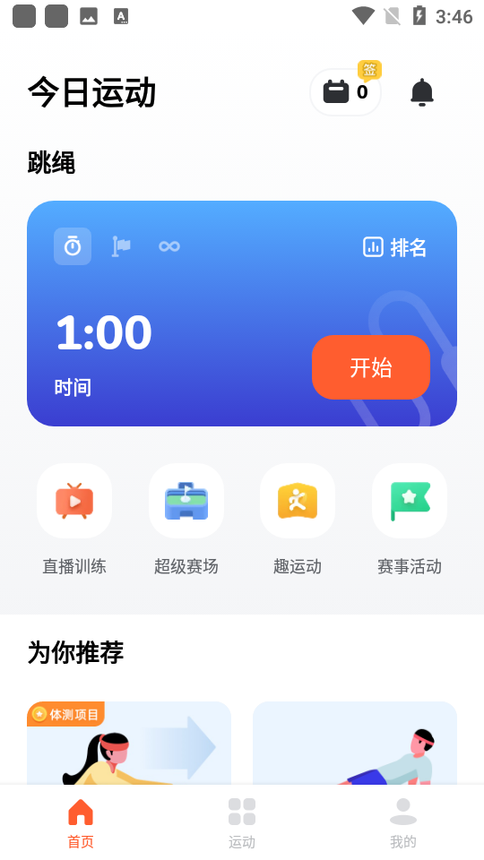 天天跳绳打卡app v4.0.89