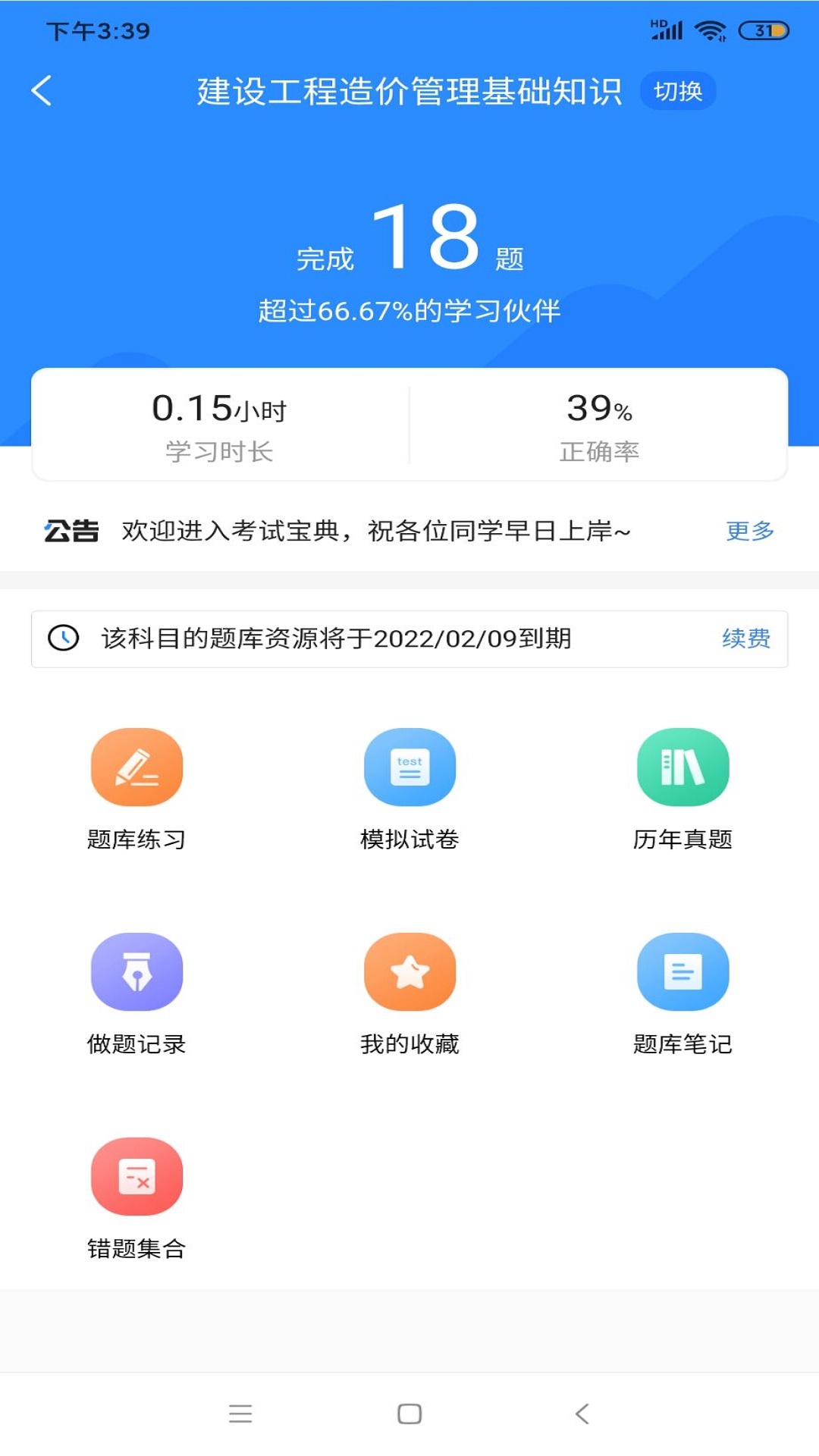 二级造价师考试宝典官方版 v1.3.2