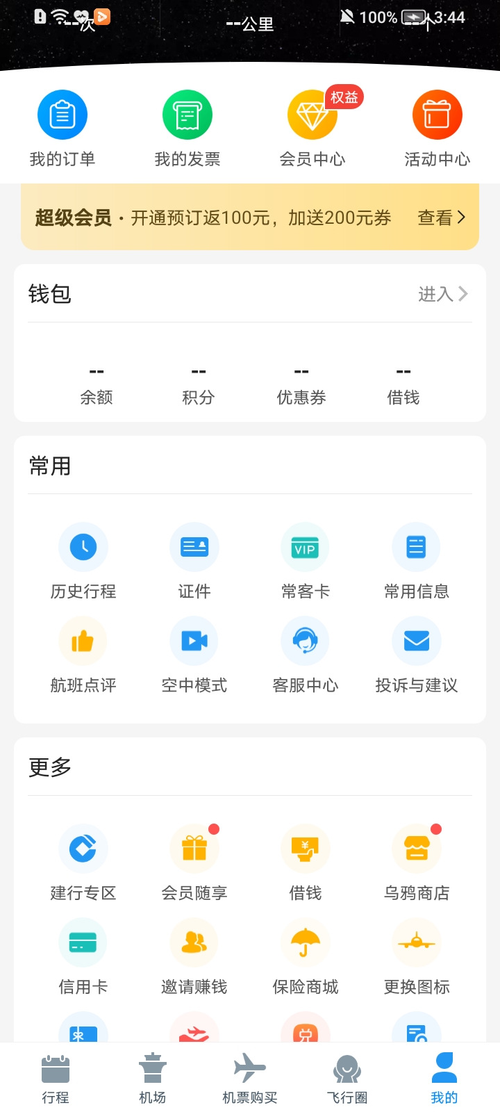 飞常准航班动态实时查询app v6.6.6