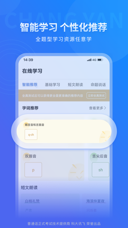 畅言普通话app v5.0.1090