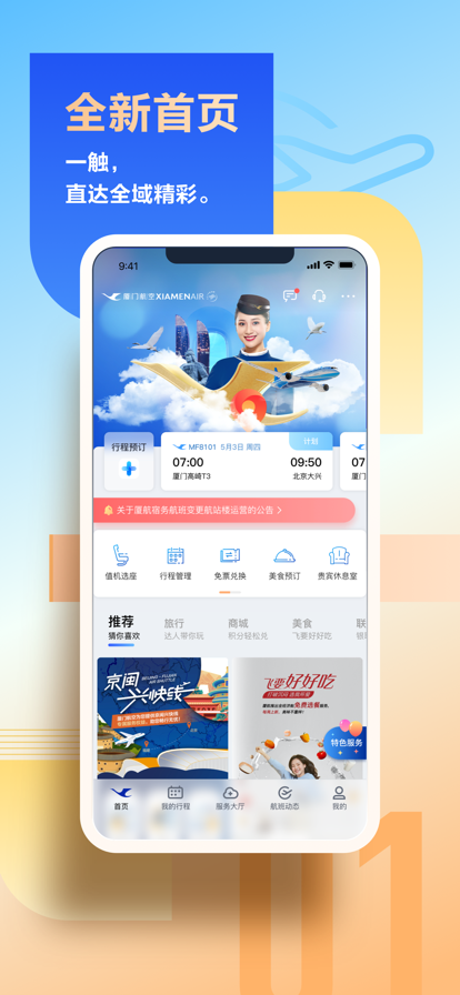 厦门航空 v7.1.1